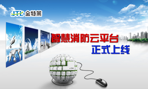 智慧消防云平臺 智慧消防云平臺