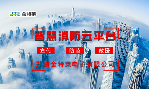 智慧消防云平臺(tái) 智慧消防云平臺(tái)