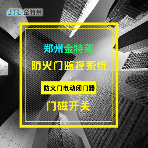 防火門(mén)監(jiān)控系統(tǒng) 防火門(mén)監(jiān)控系統(tǒng)