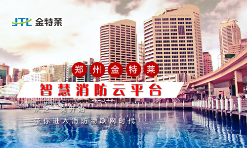 智慧消防云平臺 智慧消防云平臺
