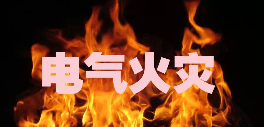 電氣火災發(fā)生的主要原因 電氣火災發(fā)生的主要原因