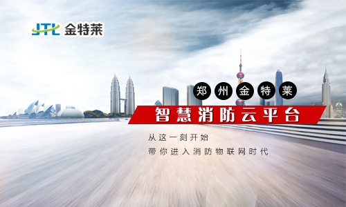 智慧消防安全云服務平臺是什么？