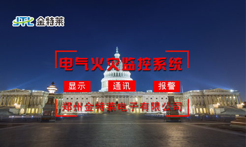 電氣火災監(jiān)控系統(tǒng) 電氣火災監(jiān)控系統(tǒng)