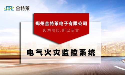 電氣火災(zāi)監(jiān)控系統(tǒng) 電氣火災(zāi)監(jiān)控系統(tǒng)