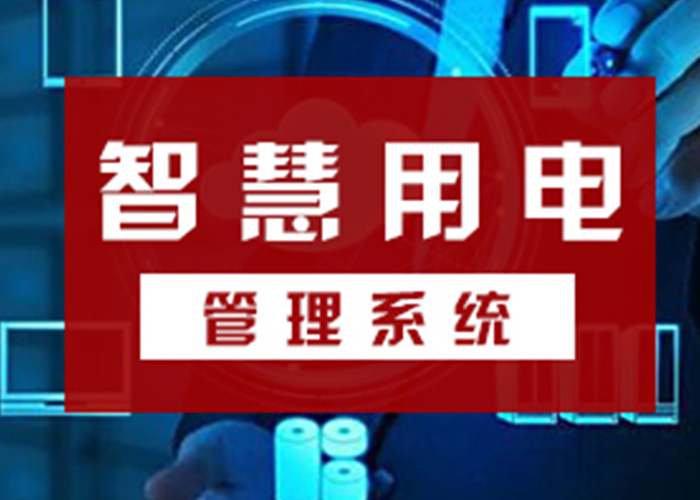 智能用電監(jiān)控系統(tǒng)可以實現(xiàn)對電氣火災主要因素的連續(xù)數(shù)據(jù)跟蹤和統(tǒng) 智能用電監(jiān)控系統(tǒng)可以實現(xiàn)對電氣火災主要因素的連續(xù)數(shù)據(jù)跟蹤和統(tǒng)