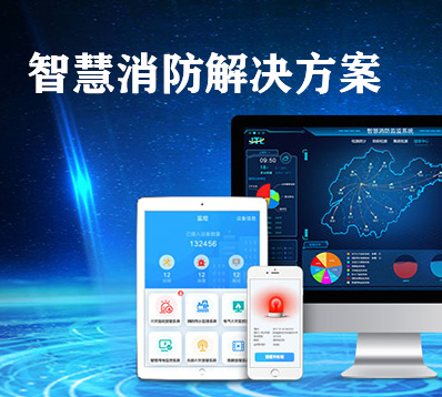 智慧消防與傳統(tǒng)消防相比有哪些優(yōu)勢(shì)? 智慧消防與傳統(tǒng)消防相比有哪些優(yōu)勢(shì)?