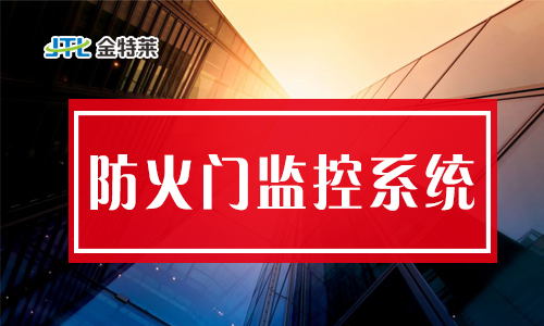 防火門磁力開(kāi)關(guān)如何編碼？防火門監(jiān)控分機(jī)套什么定額