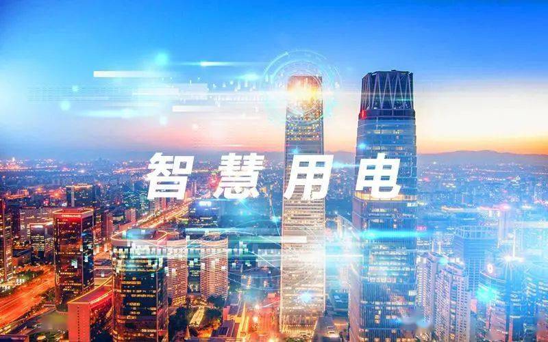 智慧用電解決方案有哪些，可以使用在哪些地方？