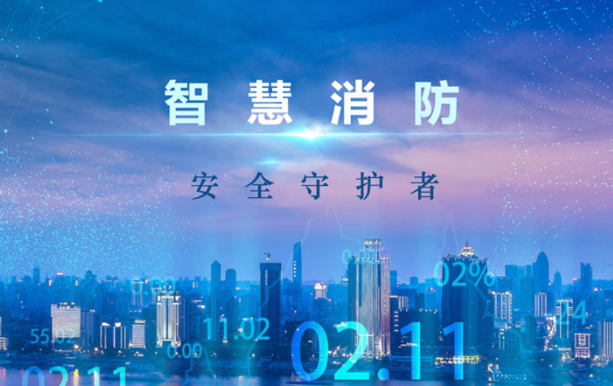 智慧消防中的火災(zāi)報(bào)警器有哪些優(yōu)點(diǎn)? 智慧消防中的火災(zāi)報(bào)警器有哪些優(yōu)點(diǎn)?