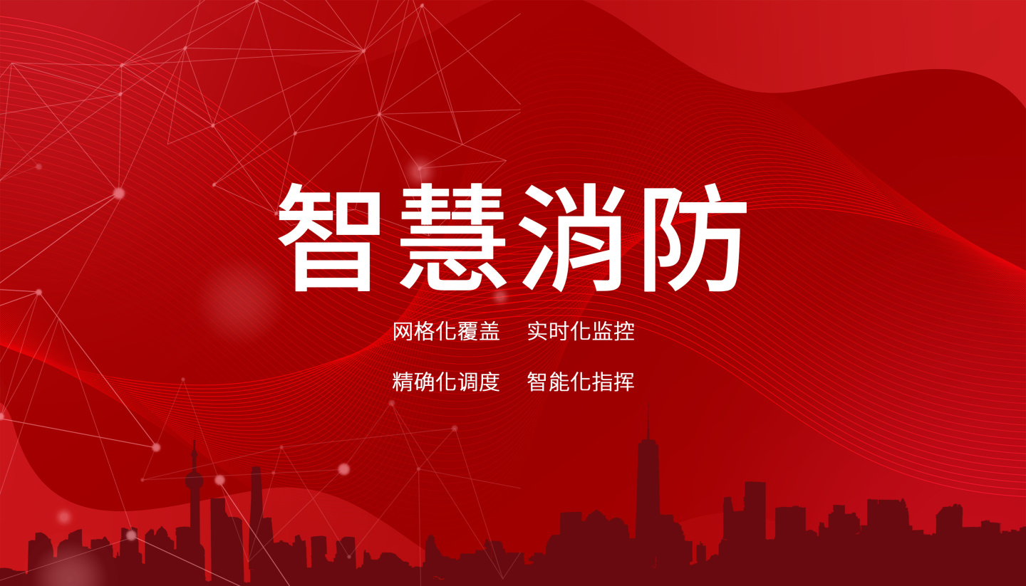 什么是智慧消防系統(tǒng)？